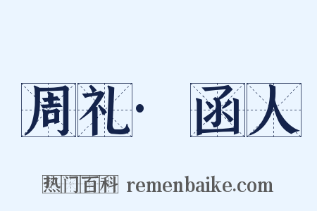 周礼·函人是什么意思的图片